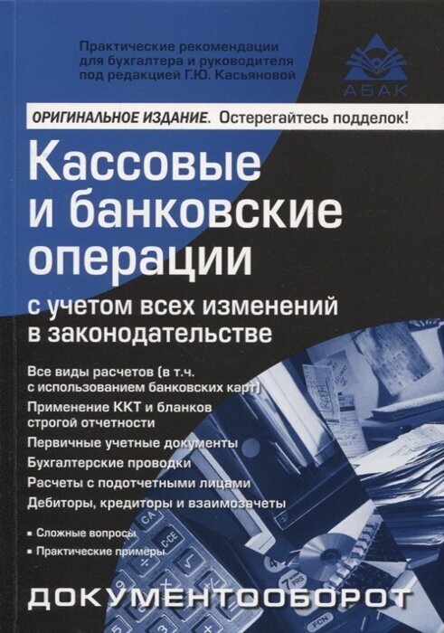 Кассовые и банковские операции с учётом всех изменений в законодательстве. 16-е издание - фото №1