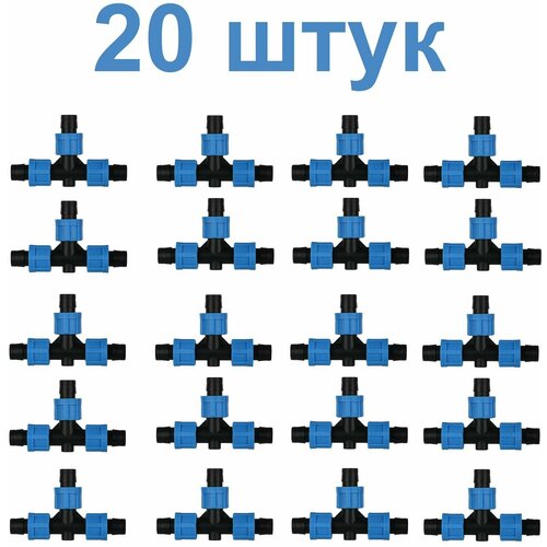 Тройник (20шт) зажимной для капельной ленты 16мм тройник 20шт зажимной для капельной ленты 16мм