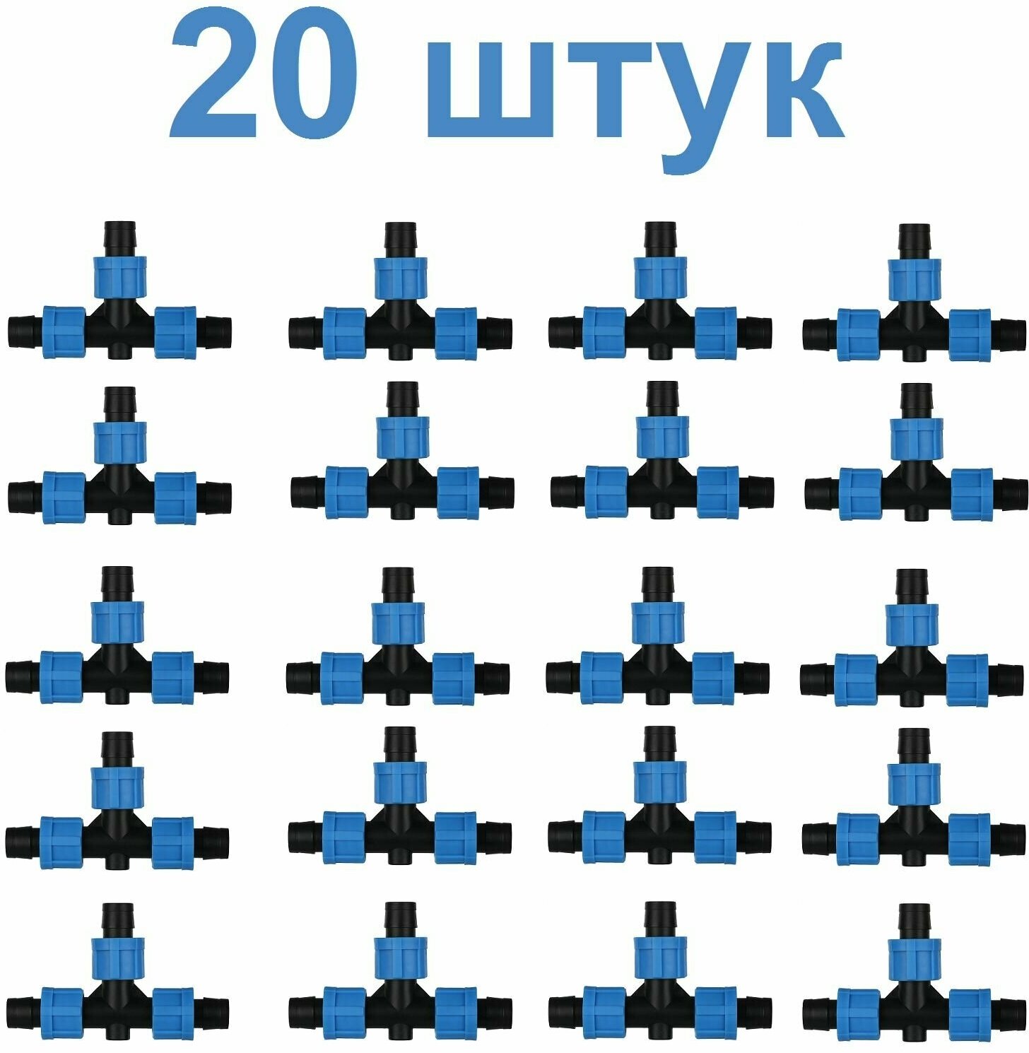 Тройник для ленты капельного полива 16 мм зажимной (Набор: 20 шт)