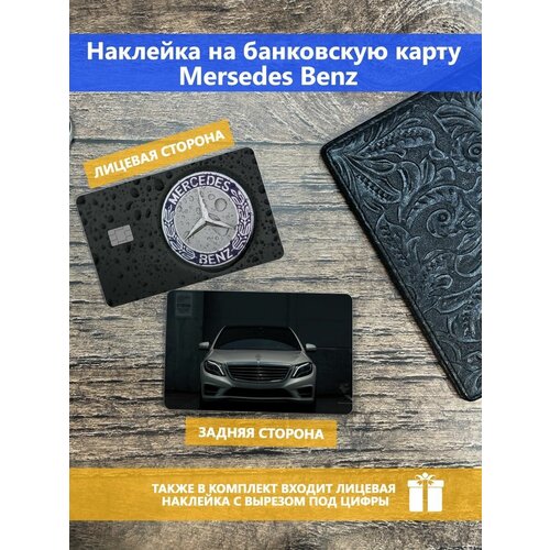 Наклейка на банковскую карту Mersedes Benz