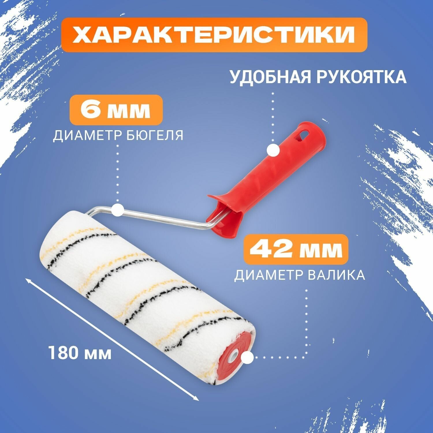 Малярный валик с шубкой из микрофибры и облегченной конструкцией (180 бюгель 6)