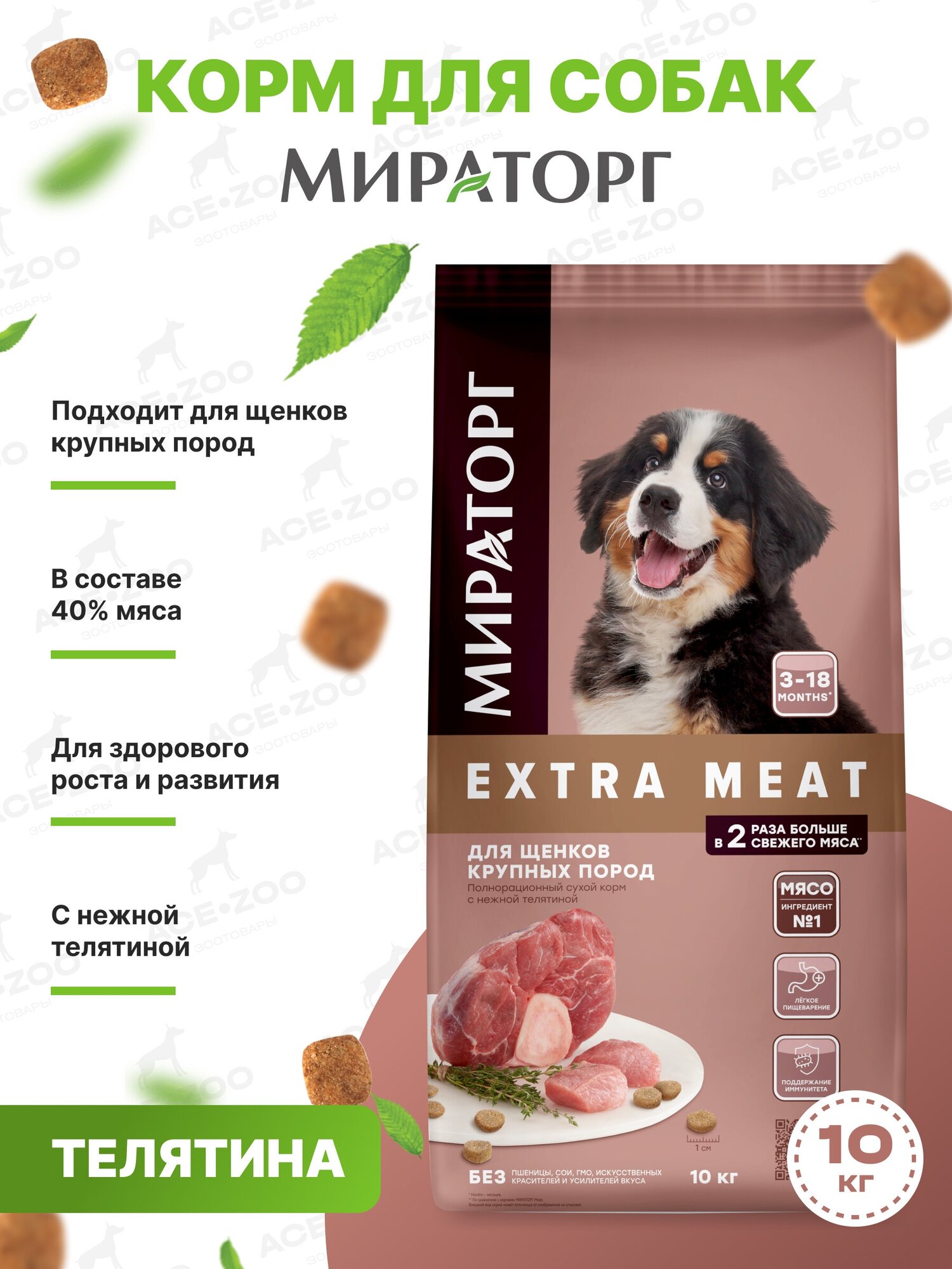 Корм Winner Мираторг Pro Meat для щенков крупных пород с нежной телятиной 10 кг