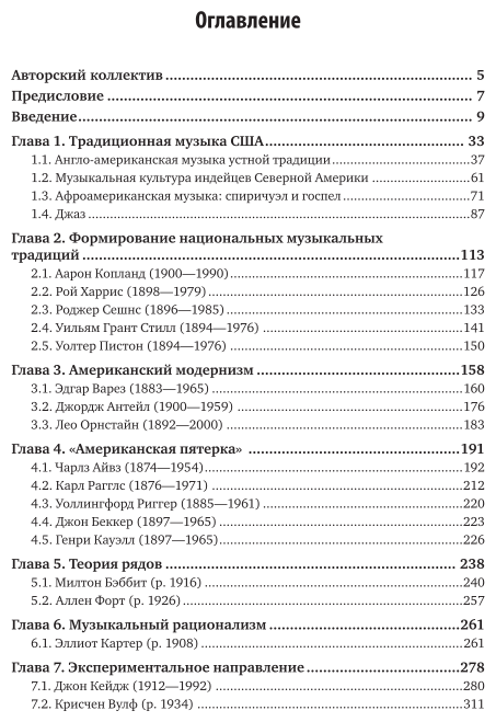История современной музыки: музыкальная культура США ХХ века 2-е изд. Учебник для СПО - фото №4