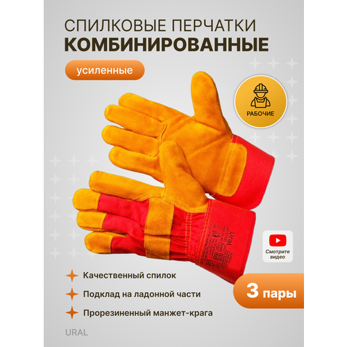 Краги мужские рабочие кожаные защитные. Перчатки спилковые комбинированные усиленные Ural, 3 пары