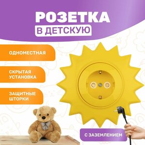 Розетка в детскую комнату одноместная KRANZ HAPPY "Солнце" скрытой установки с заземлением и защитными шторками, 250 В/16 А