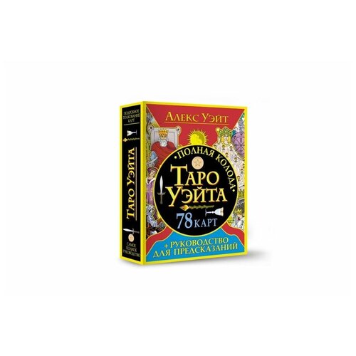 Полная колода Таро Уэйта. 78 карт + руководство для предсказаний норман джудит таро полная картина жизни уроки предсказаний
