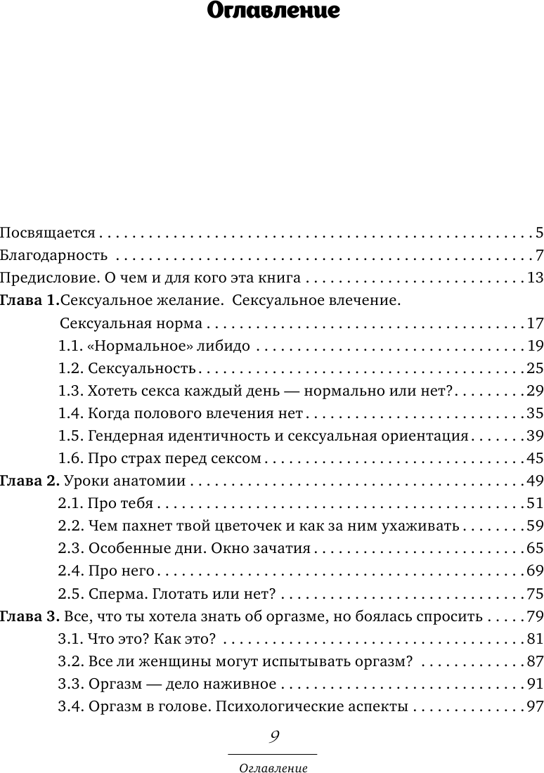 Сексология. Легко и с юмором про секс, анатомию, оргазмы и многое другое - фото №3