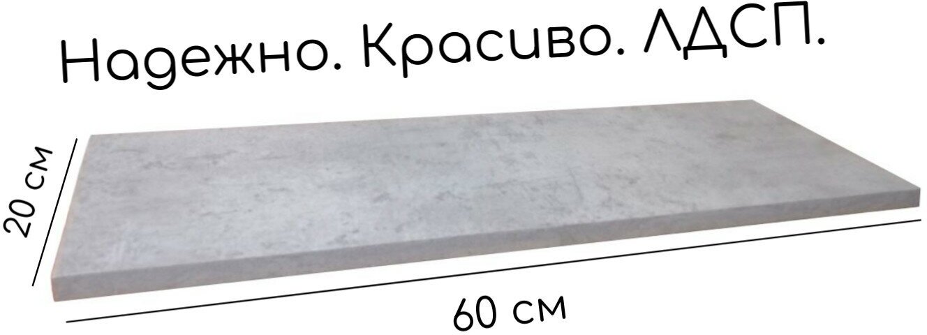 Мебельный щит лдсп 60см х 20см х 1,6см полка настенная навесная серая бетон прямая лдсп