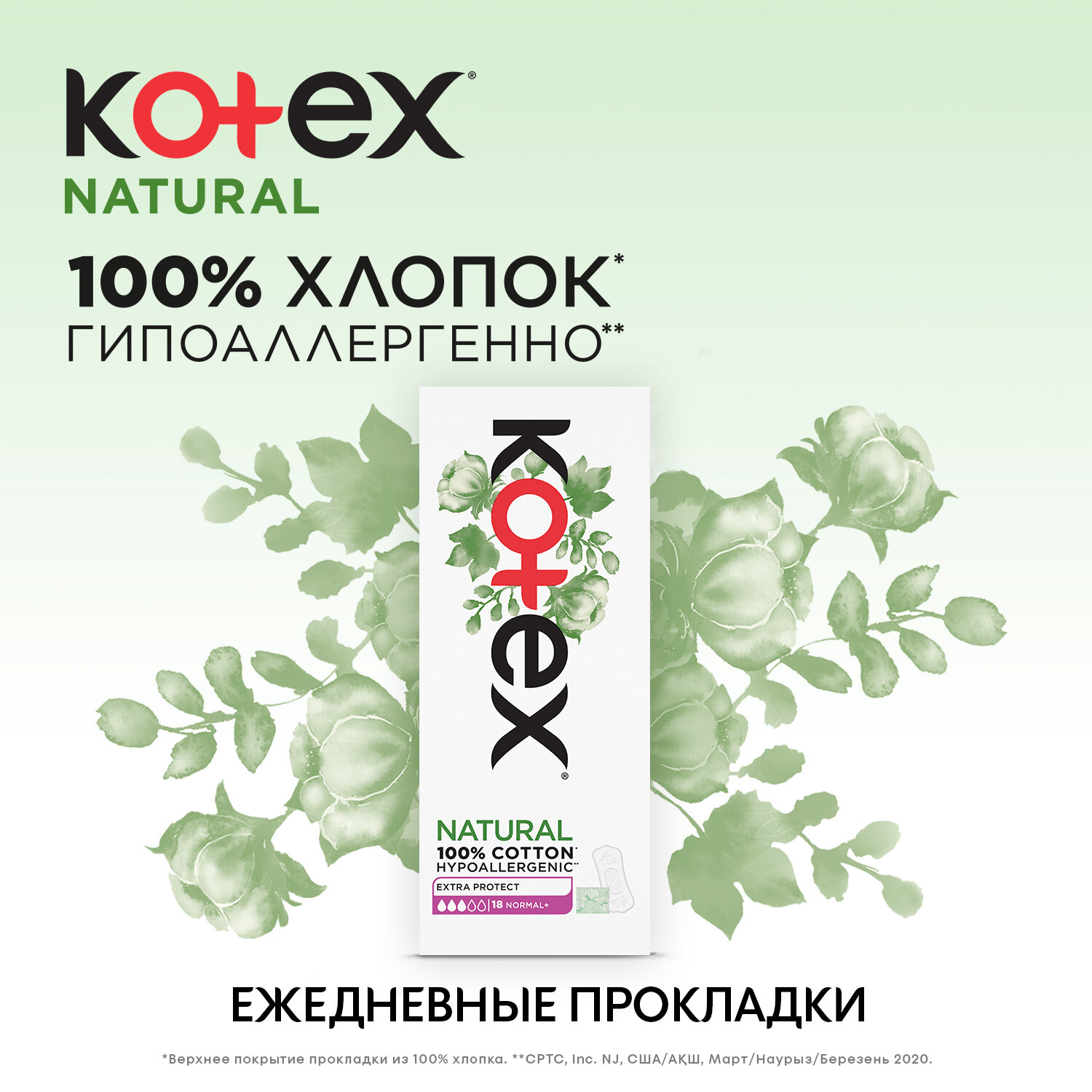 Ежедневные прокладки Kotex Natural Нормал+ экстра защита, 18шт.