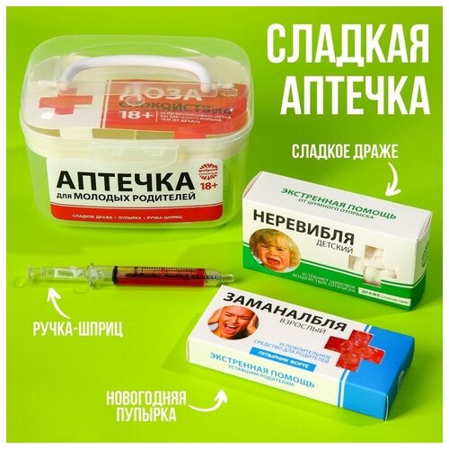 Сладкая аптечка «Для молодых родителей»: драже с витамином C, пупырка антистресс, ручка-шприц, Фабрика счастья