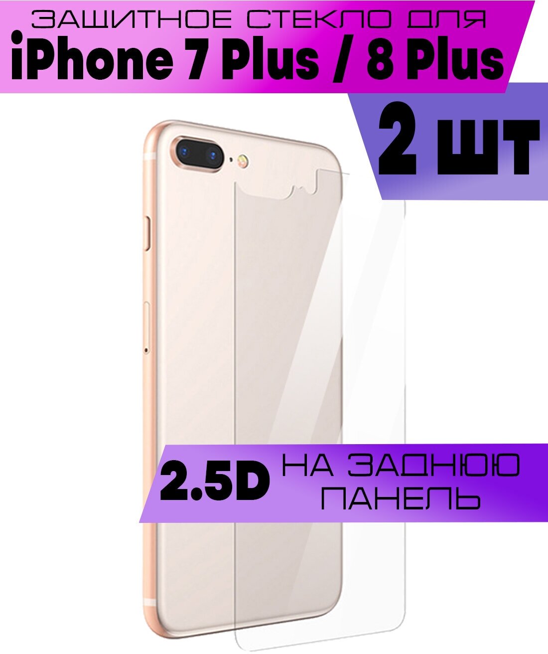 Комплект 2шт, Защитное стекло BUYOO 2D для Apple iPhone 8 Plus, 7 Plus, Айфон 8 Плюс, 7 Плюс (плоское, на заднюю панель)