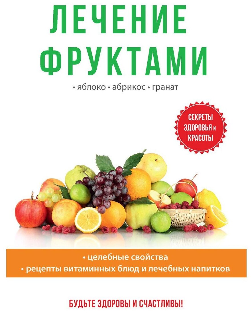 Лечение фруктами (Дубровин Иван Ильич) - фото №1