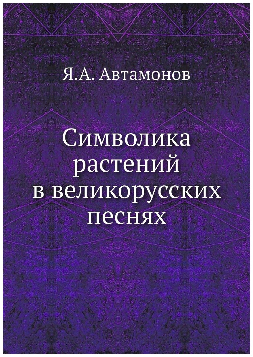 Книга Символика Растений В Великорусских песнях - фото №1