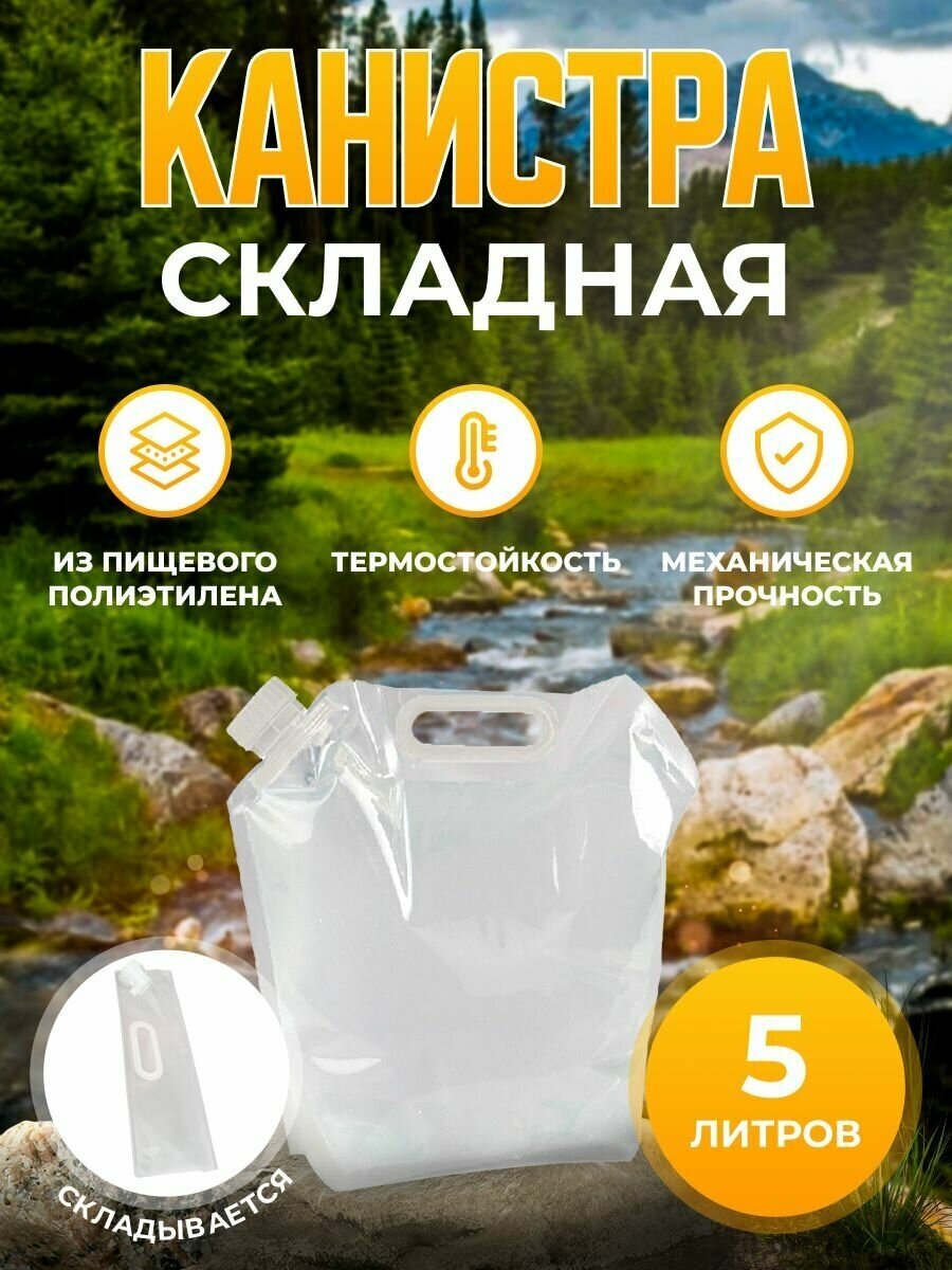 Канистра складная 5 л Дружба