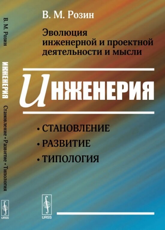 Эволюция инженерной и проектной деятельности и мысли. Инженерия: становление, развитие, типология