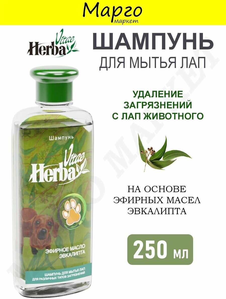Шампунь для сильно загрязненных лап Herba Vitae 250мл ООО Тэрра Пласт - фото №3