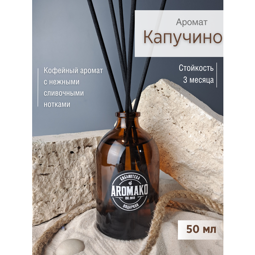 Ароматический диффузор с палочками Капучино 50 мл, ароматизатор для дома и офиса, парфюм для дома AROMAKO