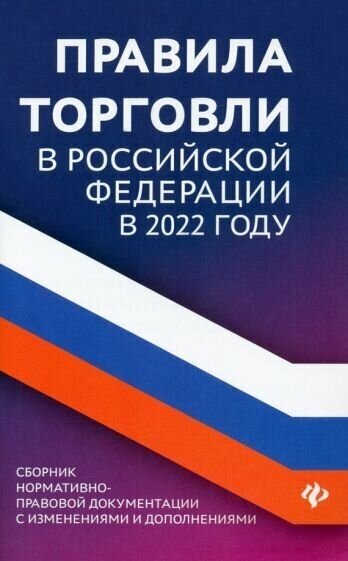 Правила торговли в российской федерации в 2022 году. сборник нормативно-правовой документации