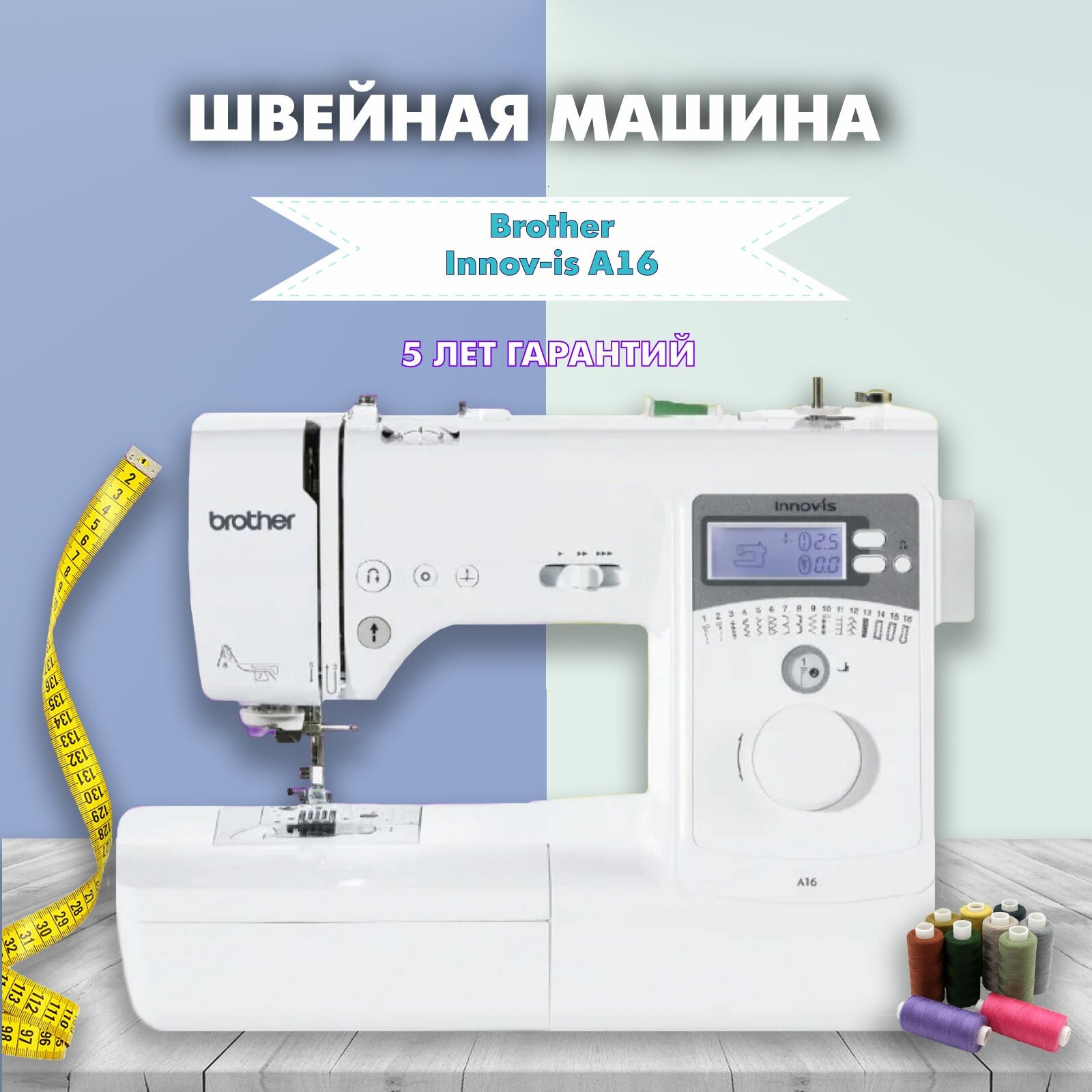 Швейная машина Brother Innov-is NV A 16