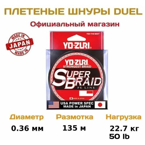 Плетеный шнур для рыбалки Yo-zuri PE Superbraid, 135м, 0.36мм, dark green