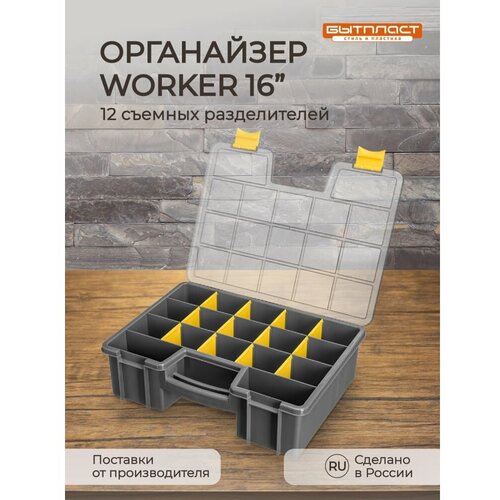 Органайзер Бытпласт WORKER