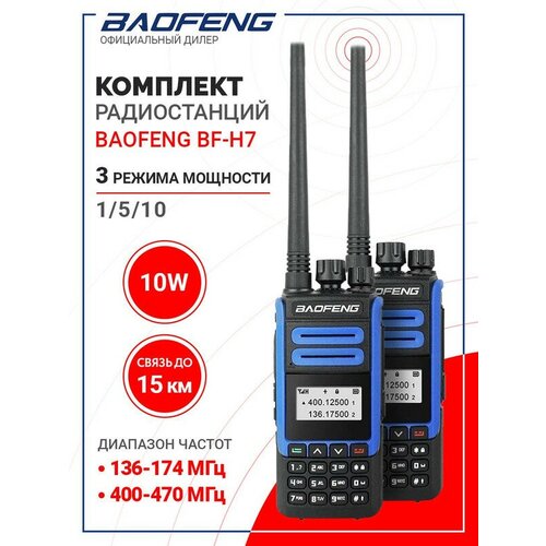 Комплект раций радиостанций Baofeng BF-H7 мощность 10Вт 2 диапазона частот 2 шт 549900₽