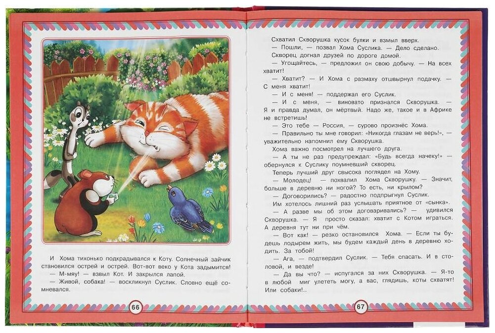 Приключения Хомы и Суслика. Альберт Иванов. Любимая классика. 197х255 мм. 96 стр. Умка в кор.12шт - фото №4