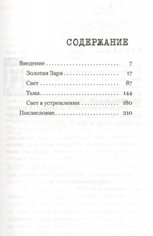 Моё розенкрейцерское приключение. Вклад в новейшую историю магии и исследование методов теургии - фото №2