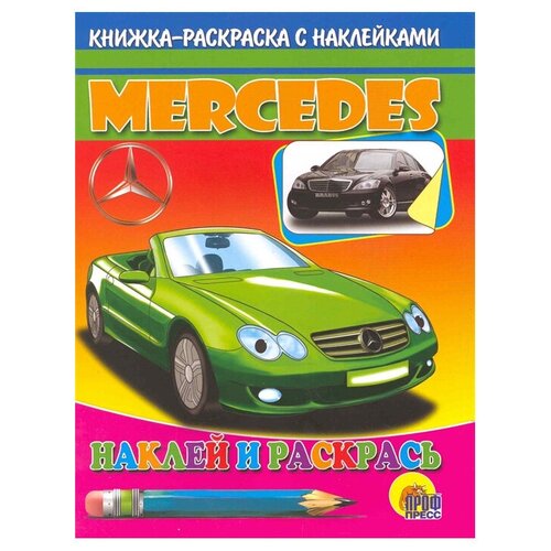 Проф-Пресс Наклей и раскрась. Mercedes