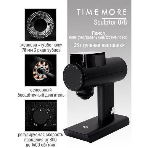 Кофемолка электрическая Timemore Sculptor 078, чёрная