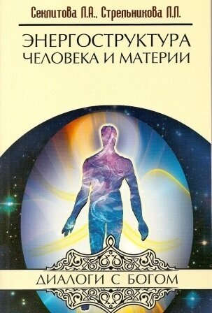 Энергоструктура человека и материи, Секлитова Лариса Александровна, Стрельникова Людмила Леоновна