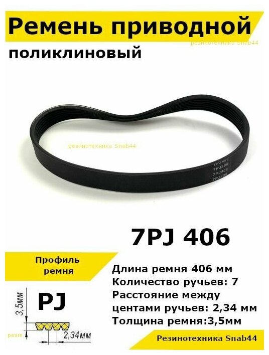 Ремень приводной поликлиновый 7PJ J 406 7pj406 ремешок резиновый для станка, лшм, привода бетономешалки, бетоносмесителя, рейсмуса, косилки, электрического, запчасти