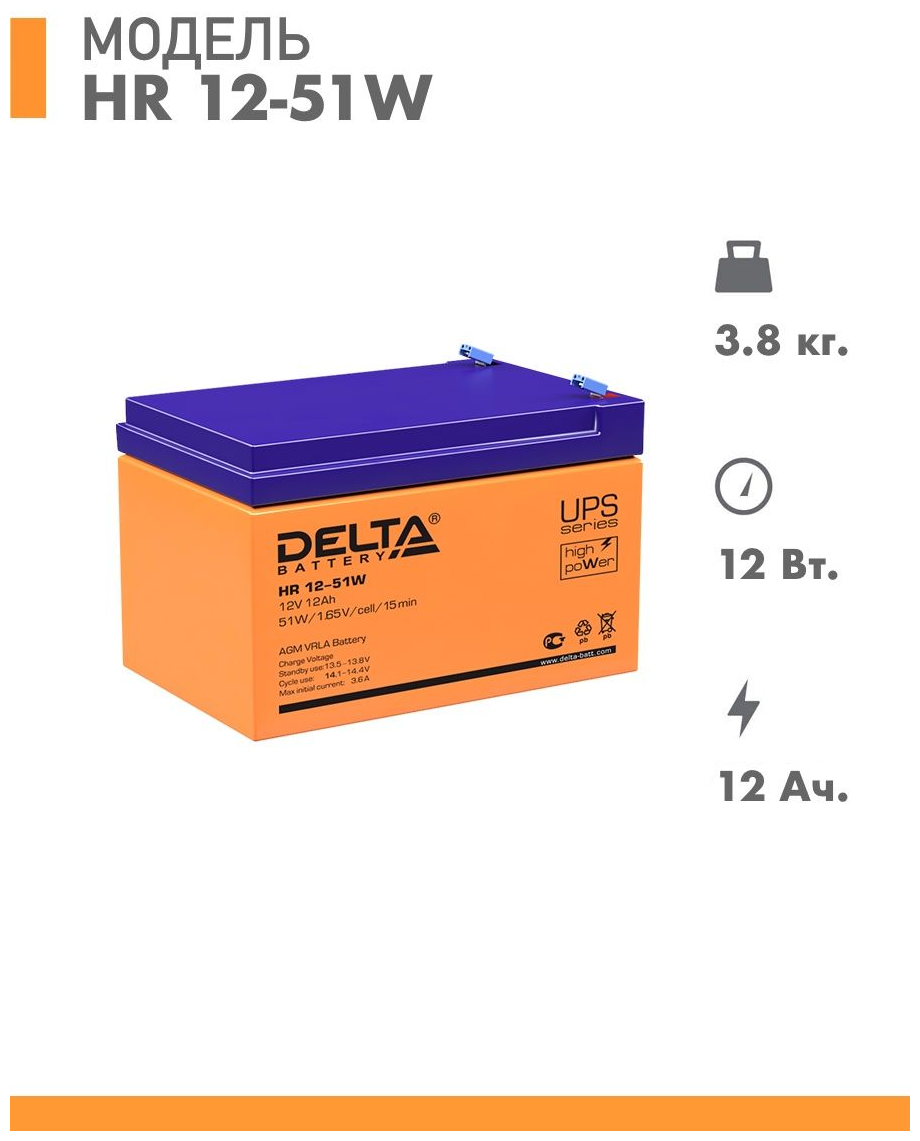 Аккумуляторная батарея Delta HR 12-51W (12V / 12Ah)