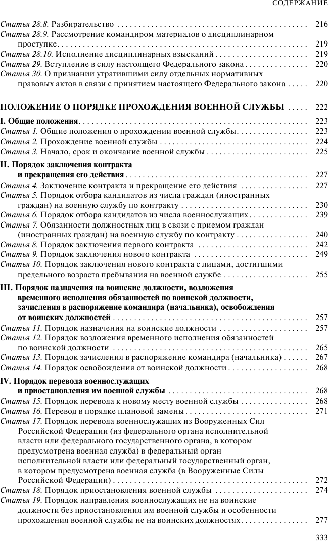 Военная служба в РФ. Сборник нормативных актов в новейшей действующей редакции. 2023 год - фото №8