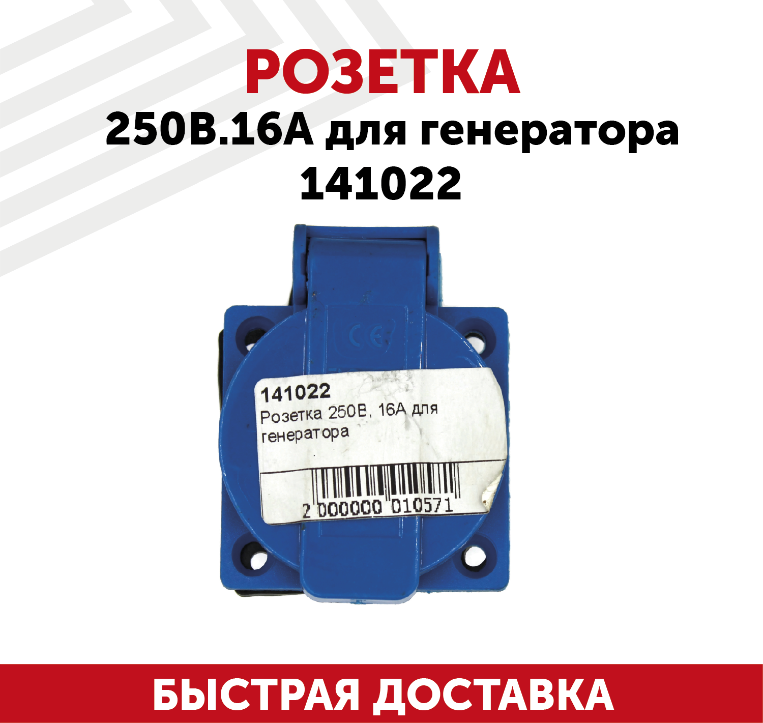 Розетка 250В 16А для генератора 141022