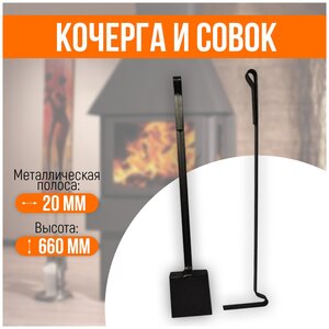 <b>Кочерга</b> и совок Классические для печи, камина и мангала