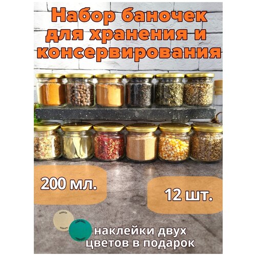 Банки для сыпучих продуктов, специй, меда, варенье, свечей круглые. Набор контейнеров. 200 мл.