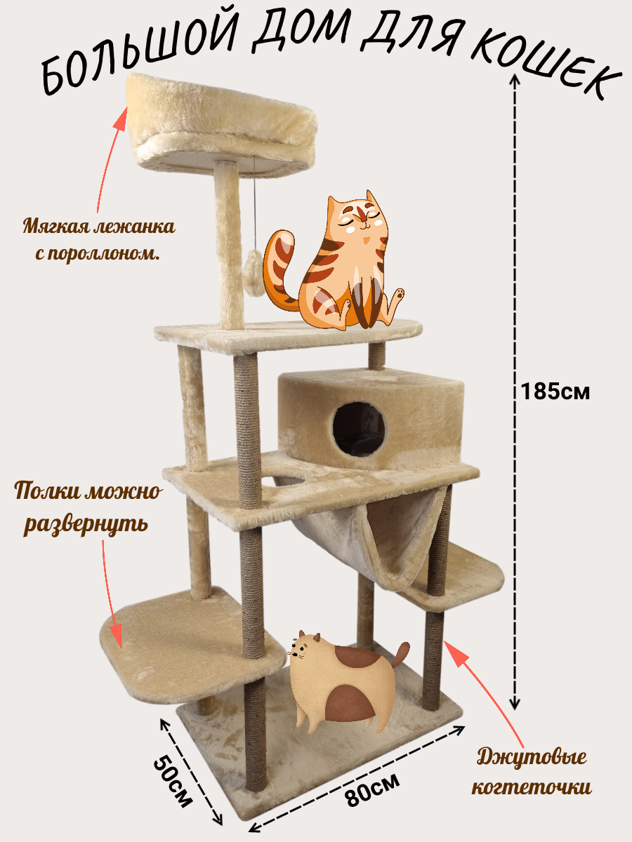 Большой домик для кошки с домиком, гамаком и когтеточками: "Анфиса". Высота 185см. - фотография № 1