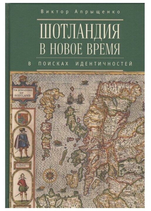 Шотландия в новое время. В поисках идентичностей - фото №1