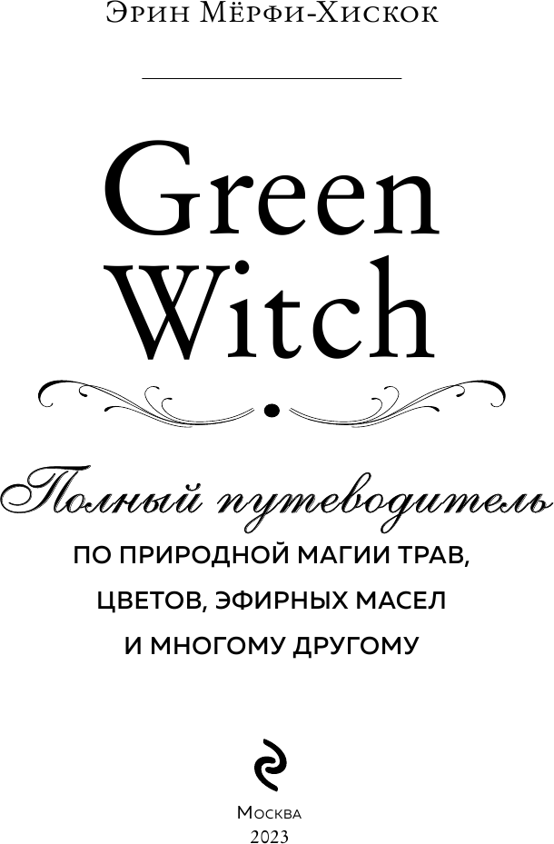 Green Witch. Полный путеводитель по природной магии трав, цветов, эфирных масел и многому другому - фото №11