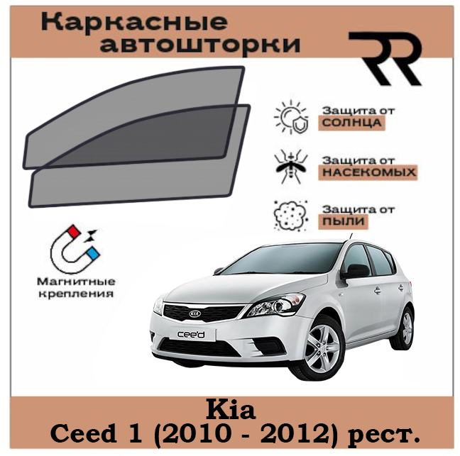 Автошторки RENZER для Kia Ceed (1G) (2010 - 2012)рестайлинг Передние двери на магнитах. Сетки на окна, шторки, съемная тонировка для Киа