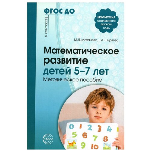 Математическое развитие детей 5-7 лет. Методическое пособие / Маханева М.Д., Ширяева Г.И.