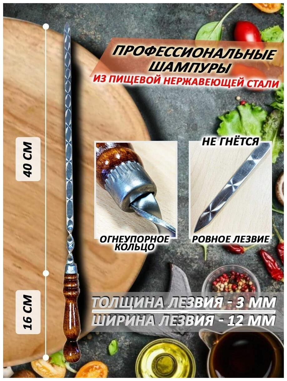 Шампуры для мяса, набор 12шт, 40см, с деревянной ручкой, из нержавеющей стали, ширина 12мм - фотография № 2