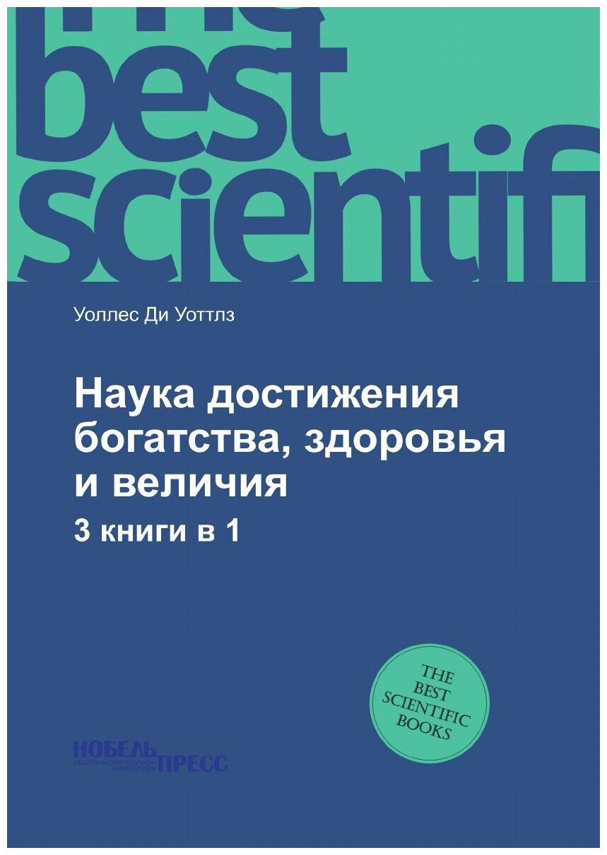 Наука достижения богатства, здоровья и величия - фото №1