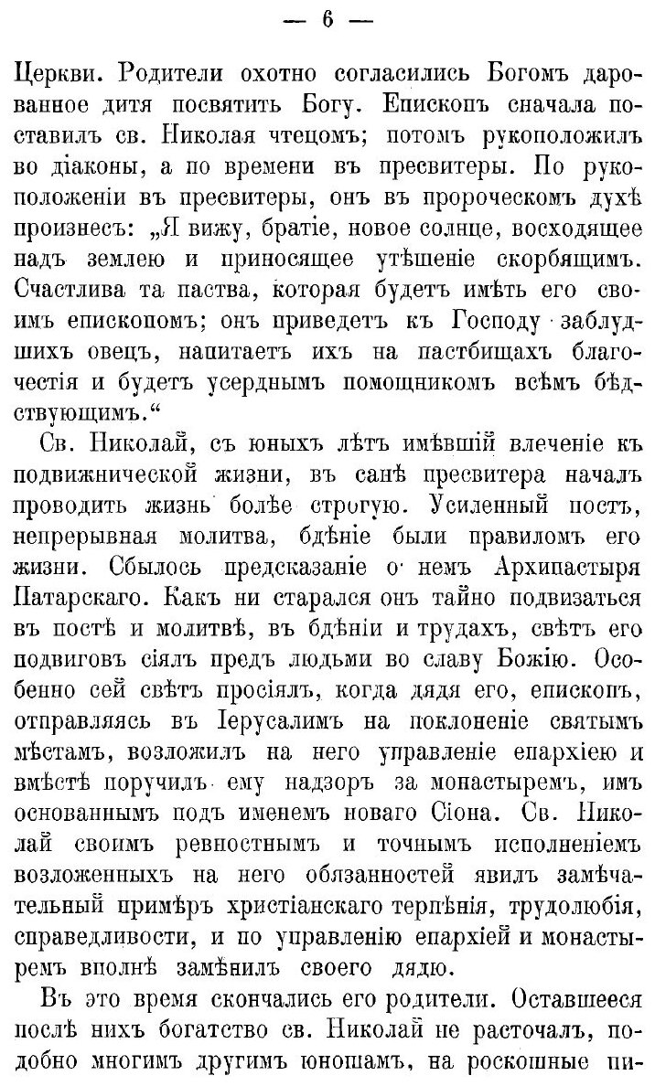 Книга Жизнеописание святителя и чудотворца Николая, архиепископа Мирликийского, с присо... - фото №6
