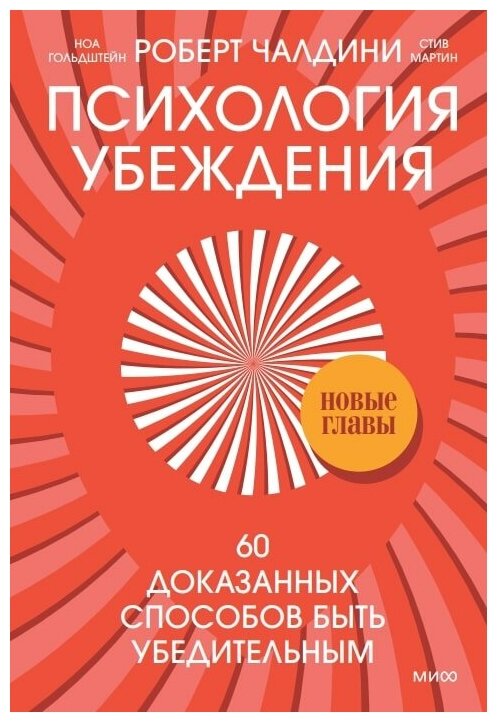 Роберт Чалдини, Ноа Гольдштейн и Стив Мартин. Психология убеждения. 60 доказанных способов быть убедительным