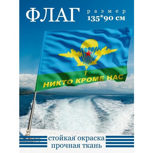 Флаг ВДВ Воздушно-десантных войск России 135х90 см флаг воздушно десантных войск россии 90x135 см