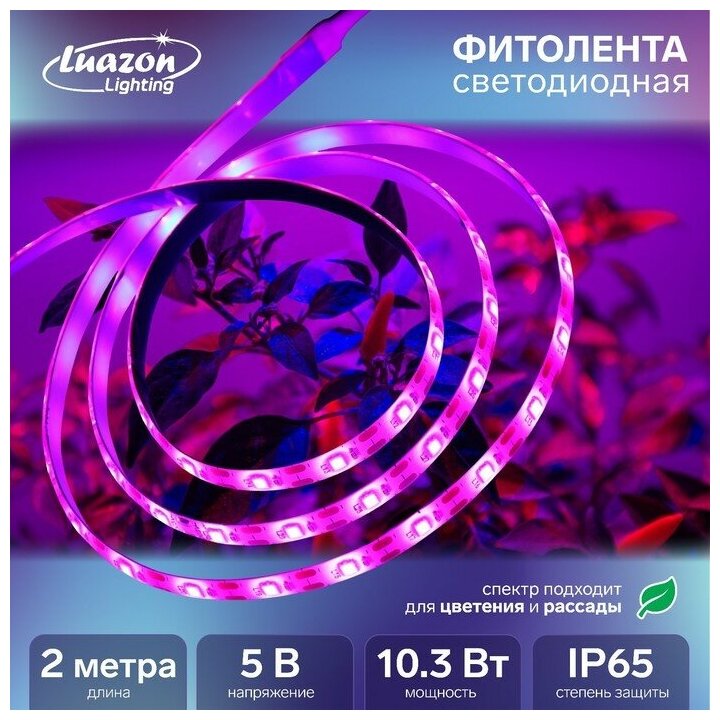 Фитолента светодиодная Luazon, 5 В, SMD5050, 2 м, IP65, 10.3 Вт, 60 LED/м, дим., USB - фотография № 1