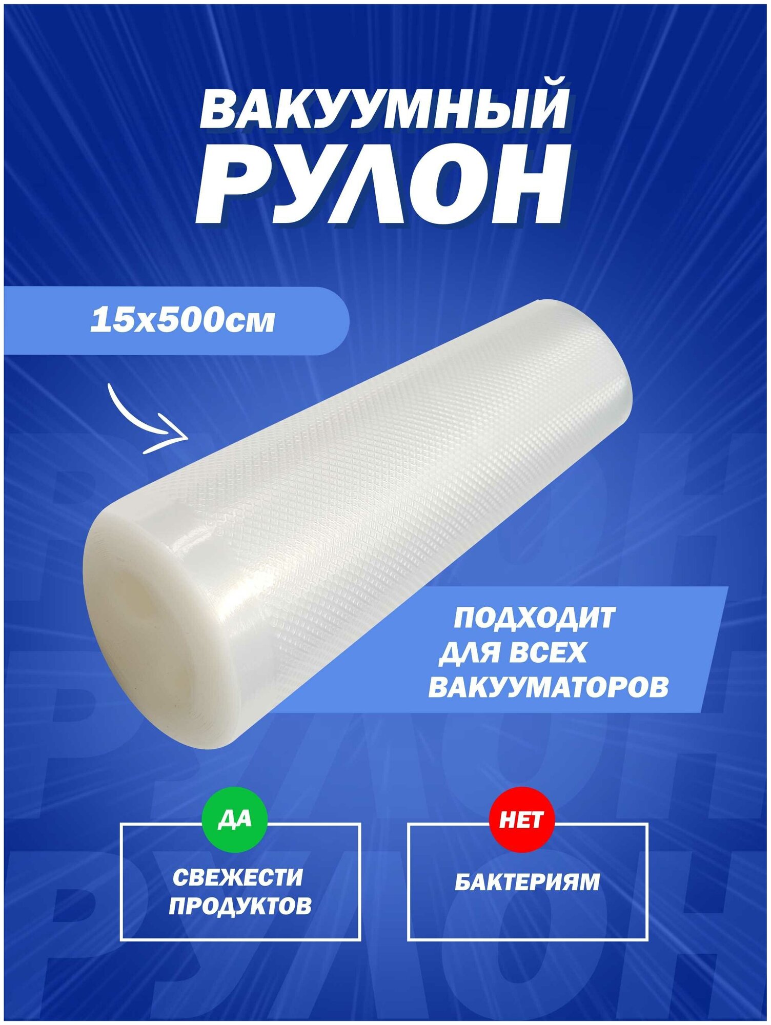 Рифленый пакет в рулоне для вакууматора 15x500см (95 мкр) - фотография № 1