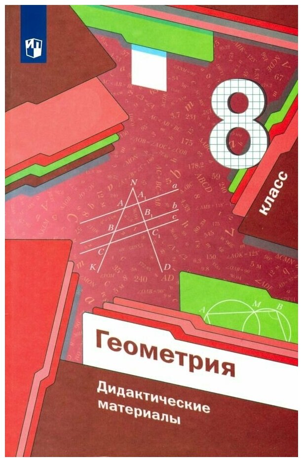 Геометрия. 8 класс. Дидактические материалы